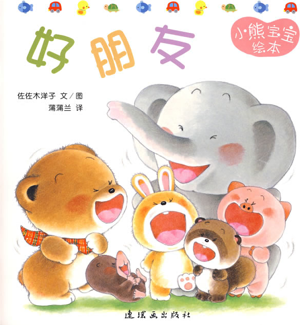 好朋友 2 (01),绘本,绘本故事,绘本阅读,故事书,童书,图画书,课外阅读